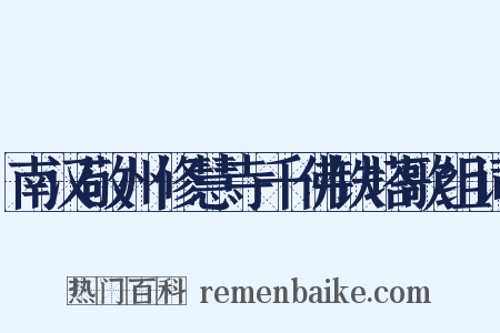 南汉敬州修慧寺千佛铁塔歌组词是什么意思的图片